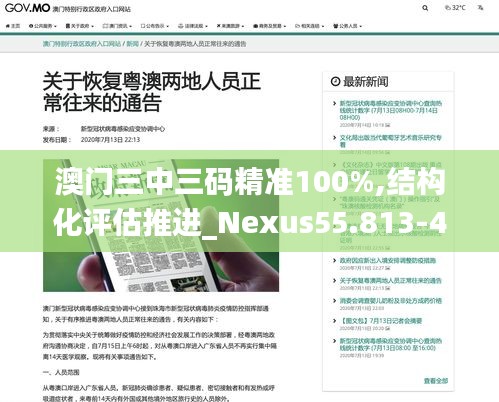 澳门三中三码精准100%,结构化评估推进_Nexus55.813-4