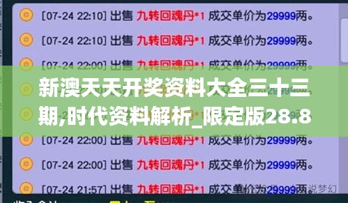 新澳天天开奖资料大全三十三期,时代资料解析_限定版28.858-8