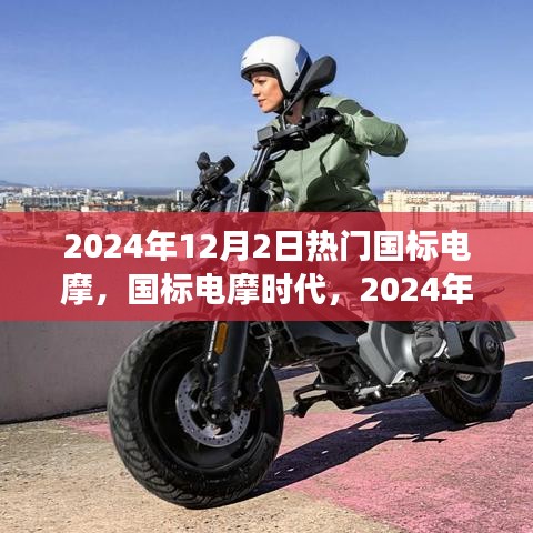 2024年热门国标电摩之旅，时代影响与电摩风潮