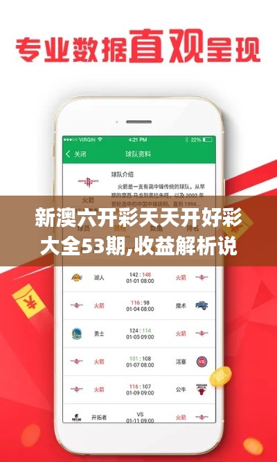 新澳六开彩天天开好彩大全53期,收益解析说明_CT34.260-2