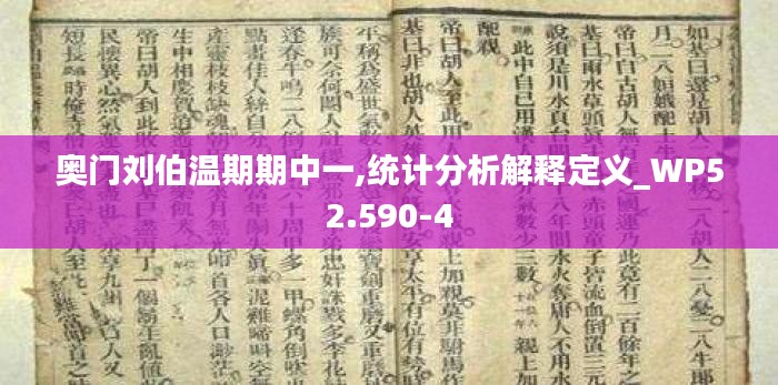 奥门刘伯温期期中一,统计分析解释定义_WP52.590-4