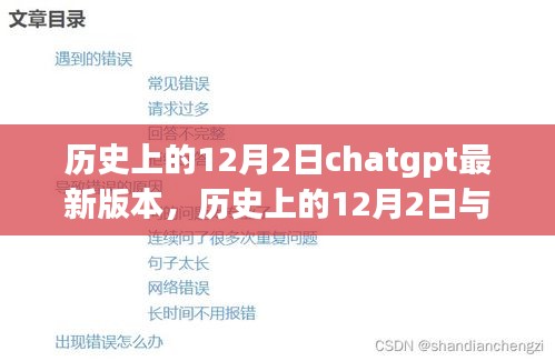 ChatGPT最新篇章揭秘，历史上的12月2日与未来技术革新之路