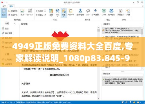 4949正版免费资料大全百度,专家解读说明_1080p83.845-9