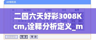 二四六天好彩3008Kcm,诠释分析定义_macOS30.251-7