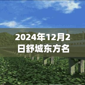 揭秘舒城东方名城最新房价，探寻心灵宁静与东方明珠之旅