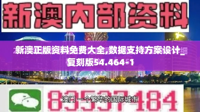 新澳正版资料免费大全,数据支持方案设计_复刻版54.464-1