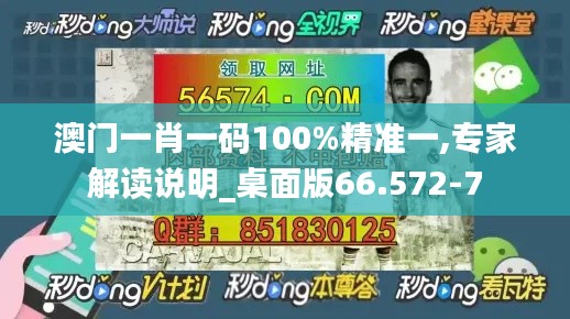 澳门一肖一码100%精准一,专家解读说明_桌面版66.572-7