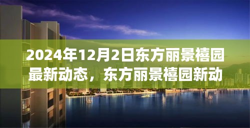 东方丽景禧园新动态揭秘，蜕变之光照亮学习之旅的未来展望（2024年12月2日最新动态）