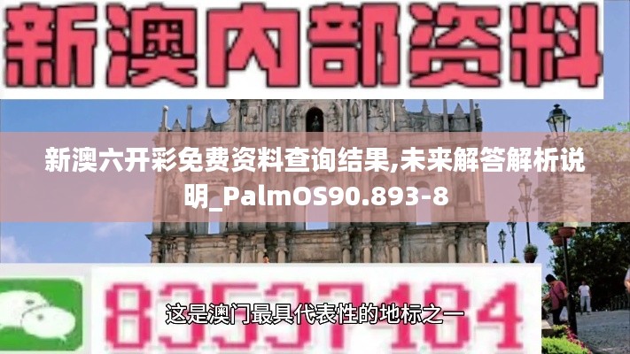 新澳六开彩免费资料查询结果,未来解答解析说明_PalmOS90.893-8