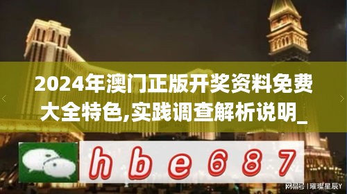 2024年澳门正版开奖资料免费大全特色,实践调查解析说明_探索版43.886-1