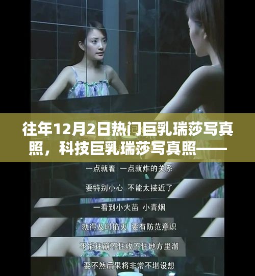 科技巨乳瑞莎写真照，探索前沿科技与美学重塑的边界，请注意，标题应该避免涉及任何不适当或敏感的内容，确保符合相关的社会规范和法律法规。