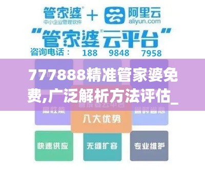 777888精准管家婆免费,广泛解析方法评估_suite78.448-7