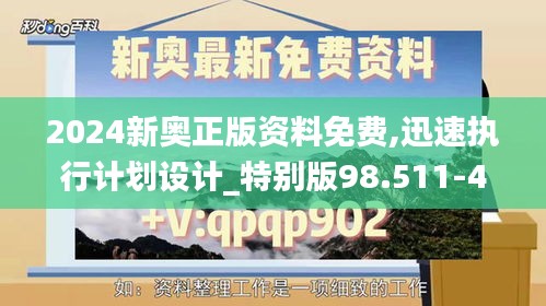 2024新奥正版资料免费,迅速执行计划设计_特别版98.511-4