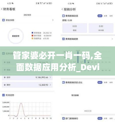 管家婆必开一肖一码,全面数据应用分析_Device10.449-5