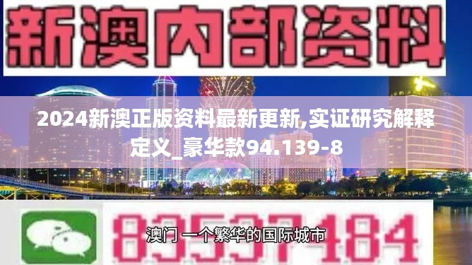 2024新澳正版资料最新更新,实证研究解释定义_豪华款94.139-8