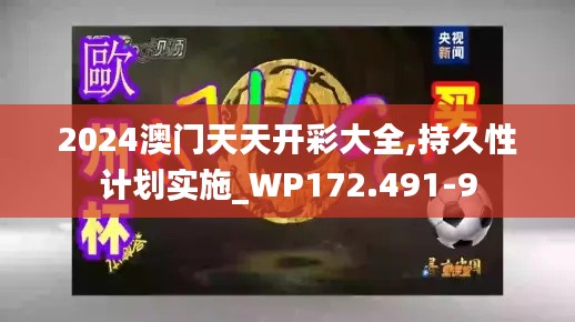 2024澳门天天开彩大全,持久性计划实施_WP172.491-9