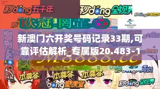 新澳门六开奖号码记录33期,可靠评估解析_专属版20.483-1