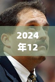 揭秘范甘迪的篮球人生与创新之旅，最新动态与未来展望（2024年）