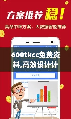 600tkcc免费资料,高效设计计划_黄金版52.955-7