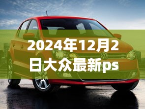 大众PST产品评测报告，特性解析、使用体验与目标用户分析（2024年最新版）