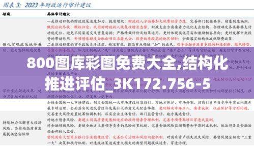 800图库彩图免费大全,结构化推进评估_3K172.756-5