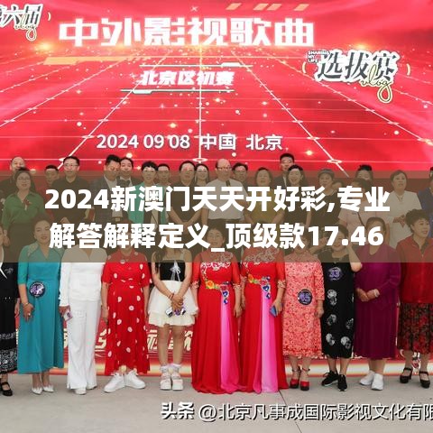 2024新澳门天天开好彩,专业解答解释定义_顶级款17.469-8