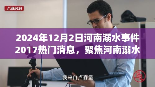 河南溺水事件深度报道，探寻背后的故事与启示（2024年12月最新进展）