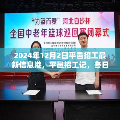 平邑招工最新信息港，冬日温暖相遇的招工记