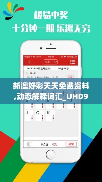 新澳好彩天天免费资料,动态解释词汇_UHD96.666-2