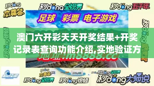 澳门六开彩天天开奖结果+开奖记录表查询功能介绍,实地验证方案_MT18.525-2