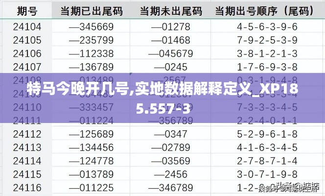 特马今晚开几号,实地数据解释定义_XP185.557-3