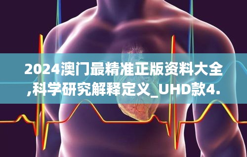 2024澳门最精准正版资料大全,科学研究解释定义_UHD款4.523-8