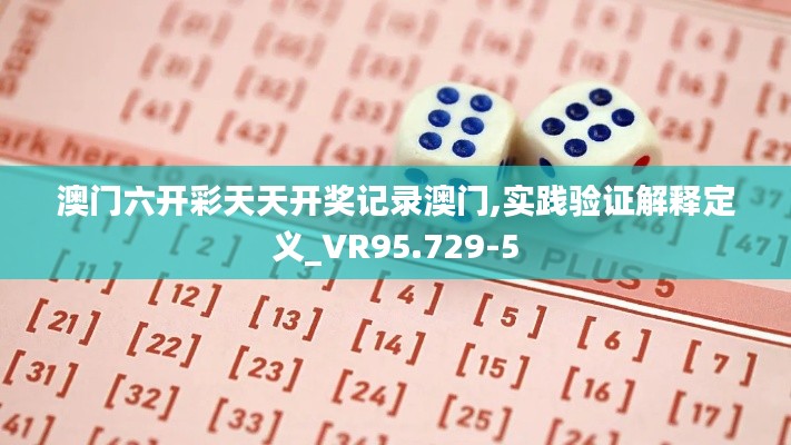 澳门六开彩天天开奖记录澳门,实践验证解释定义_VR95.729-5