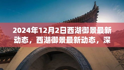 西湖御景最新动态深度解析与用户体验报告，深度探索西湖御景的未来（XXXX年特别版）