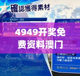 4949开奖免费资料澳门,持续执行策略_soft60.535-9