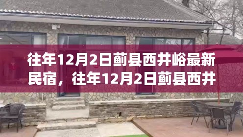 蓟县西井峪民宿新貌与体验，揭秘往年12月2日的最新民宿风采