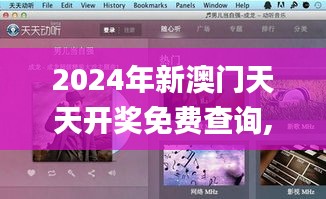 2024年新澳门天天开奖免费查询,标准化实施评估_macOS89.675-6