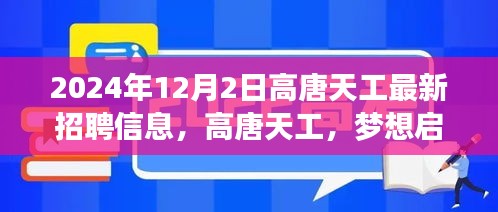 高唐天工最新招聘启航，职场故事温馨开启梦想之旅