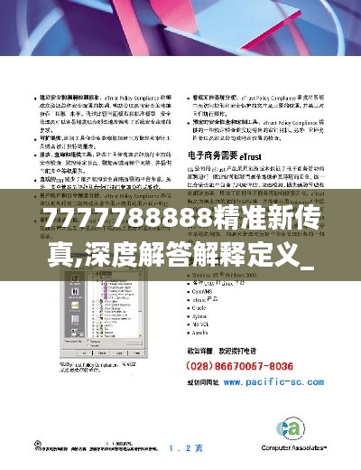 7777788888精准新传真,深度解答解释定义_suite29.550-5