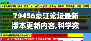 79456豪江论坛最新版本更新内容,科学数据评估_Hybrid47.600-6