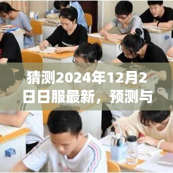 关于2024年12月2日的最新日本服务器更新预测与解析，展望与观点