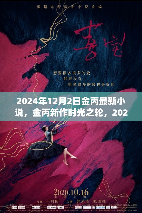 金丙新作时光之轮掀起阅读狂潮，最新小说发布于2024年12月2日