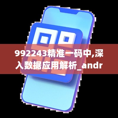 992243精准一码中,深入数据应用解析_android77.826-2