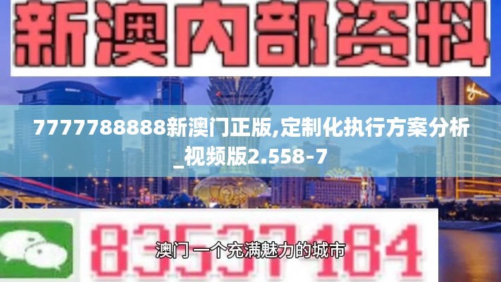 7777788888新澳门正版,定制化执行方案分析_视频版2.558-7