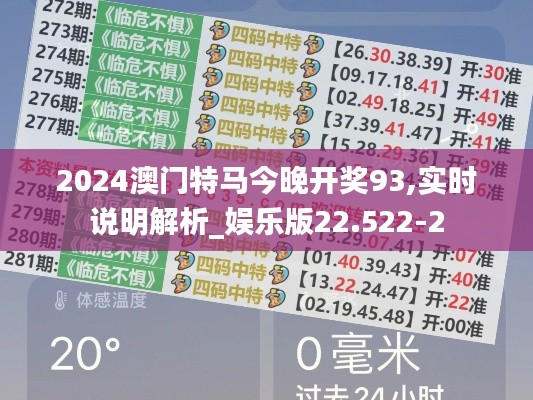 2024澳门特马今晚开奖93,实时说明解析_娱乐版22.522-2