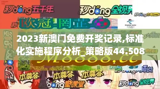 2023新澳门免费开奖记录,标准化实施程序分析_策略版44.508-5