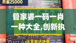 管家婆一码一肖一种大全,创新执行设计解析_10DM68.111-4