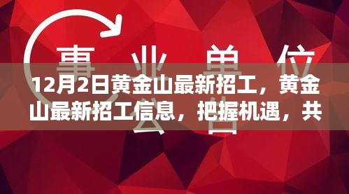 黄金山最新招工信息发布，共创未来机遇！