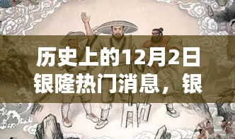 历史上的十二月二日银隆传奇事件回顾与热门消息聚焦