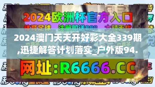 2024澳门天天开好彩大全339期,迅捷解答计划落实_户外版94.685-5